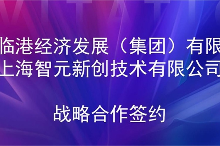 推动技术研发和产业化的衔接 lewin乐玩机器人与临港集团签署战略合作协议